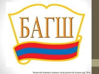 Ухаантай хариулт авахын тулд ухаантай асууж сур. Гёте 
 