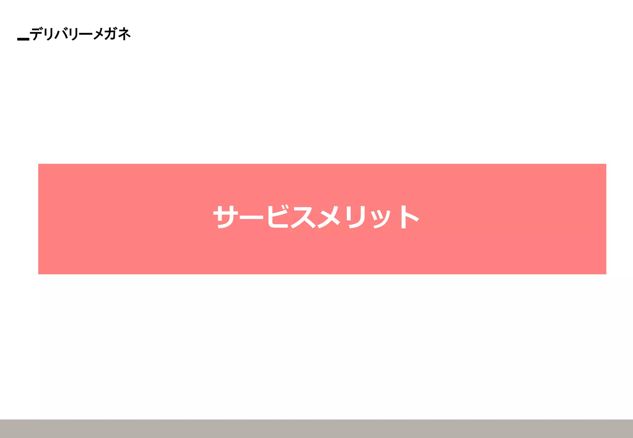 デリバリーメガネ 
サービスメリット  