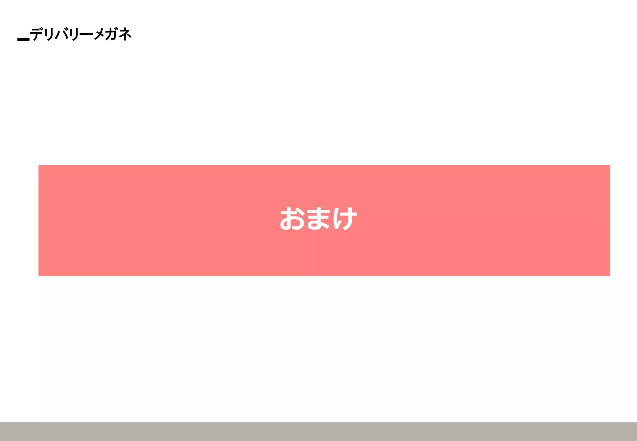 デリバリーメガネ 
おまけ  