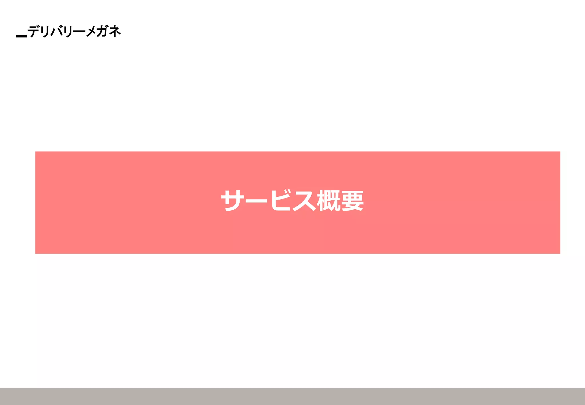 デリバリーメガネ 
サービス概要  
