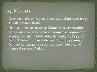 Манжийн эрхшээлийн үеийн монгол | PPT