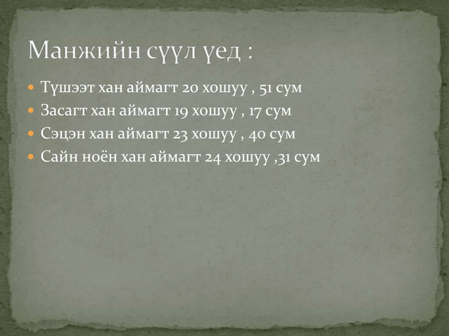 Манжийн эрхшээлийн үеийн монгол