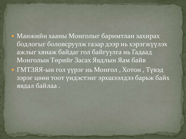 Манжийн эрхшээлийн үеийн монгол
