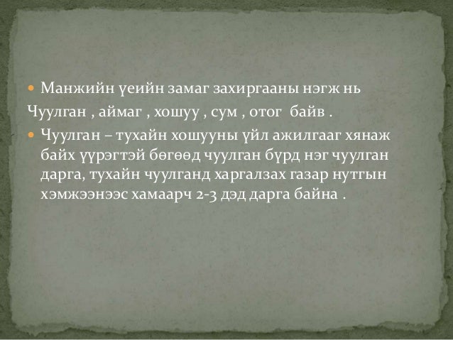 Манжийн эрхшээлийн үеийн монгол