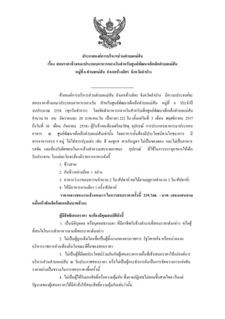 ????????????????????????????????? 
?????? ??????????????????????????????????????????????????????????????????? 
??????? 6 ?????????? ????????????? ???????????? 
---------------------------------- 
??????????????????????????????? ????????????? ???????????? ??????????????? ????????????????????????????????? ?????????????????????????????????? ??????? 6 ??????? ???????? 2558 (???????????) ?????????????????????????????????????????????????????????? ????? 54 ?? ????????? 20 ???/??/??? ???????? 222 ??? (????????????? 3 ????? ????????? 2557 ????????? 30 ????? ??????? 2558) ??????????????????????????? ??????? ?????????????????????? ????? ? ???????????????????????????????????? ????????????????????????????????????? ?? ??????????? 5 ???? ????????????????? ???? ?? ?????? ?????????? ????????????? ??????????????? ????? ????????????????????????????????????????? ??????? ???????????????????????????? ????????? ??????????????????????????????????? 
1. ??????? 
2. ???????????????? 1 ????? 
3. ????????? (???????????? 2 ???/??????? ??????????????????? 3 ???/???????) 
4. ?????????????????? 1 ?????/??????? 
??????????????????????? ???????????????????? 239,760. - ??? (????????? ????????????????????????????????) 
?????????????????? ??????????????????????? 
1. ????????????? ??????????????? ???????????????????????????????????????? ??????? ???????????????????????????????????????? 
2. ???????????????????????????????????????????????????? ??????????? ???????????? ?????????????????????????????????????????????? 
3. ????????????????????????????????????????????????????????????????????????????????? ???????????????????? ? ???????????????? ????????????????????????????????????????????????? ????????????????????????????????????????? 
4. ???????????????????????????????????????? ????????????????????????????? ??????? ????????????????????????????????????????????????????????????????? 
 