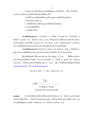 - 2 - 
5. ?????????????????????????????????????? (????????????? 1 ????? ???????????? ???????????) ?????????????????????????????????????? ?????? 
1.??????????????????????????????????????????????????????????????????? 
2. ??????????????????? 
3. ????????????????????????????????????????????????????? 
4. ????????????????? 
5. ?????????????????? 
??????????????????? ????????????? 13 ????????? 28 ?????? 2557 ??????????? 13 ????????? 27 ?????? 2557 ??????????? 08.30 C 16.30 ?. ????????????????????????????????????????? ?????????????? ??????????? 28 ?????? 2557 ???? 08.30 C 16.30 ?. ?????????????? ? ???????? ???????????????????????????????????????????????????????? ?????????????????????? 
??????????????????? ???????? 29 ?????? 2557 ??????????? 10.00 ?. ????????? ? ???????????????????????????????????????????????????????????????? ?????????????????????? 
??????????????????/????????????????? ??????????? 50 ??? ?????????????????? ???????????????????? ?. ???????? ?. ????? ????????????? 13 ????????? 27 ?????? 2557 ???????? ?????????? ???????????????????????????? 0 C 5434 C 3080 ????????????????????????????? www.maesun-sao.com ???? www.gprocurement.go.th 
?????? ? ?????? 13 ????? ?????? ?.?. 2557 
(??????).......................................................... 
(?????????? ????????) 
??????????????????????????????? 
???????? ??????????????????????????????????????????????? 222 ???????? ???????????? ????????????????????? ??????????????????????????? ????????????????????????????????????? ??? ?????????????????????? ????????? 1 ????????? 2557 ????????? 30 ??????? 2558 
