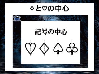 ♢と♡の中心 
 
