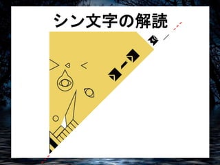 シン文字の解読 
 