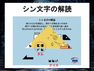 シン文字の解読 
クリス 
タル 
 