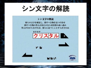 シン文字の解読 
クリスタル 
 