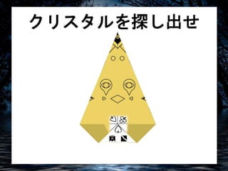 クリスタルを探し出せ 
 
