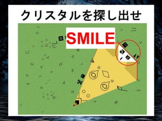 クリスタルを探し出せ 
SMILE 
 