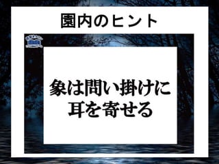 園内のヒント 
 