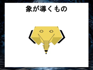 象が導くもの 
 