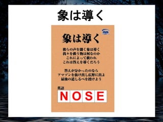 象は導く 
N O S E 
 