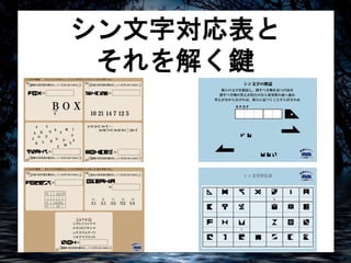 シン文字対応表と 
それを解く鍵 
 