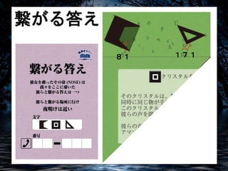 繋がる答え 
８１ １７１ 
 