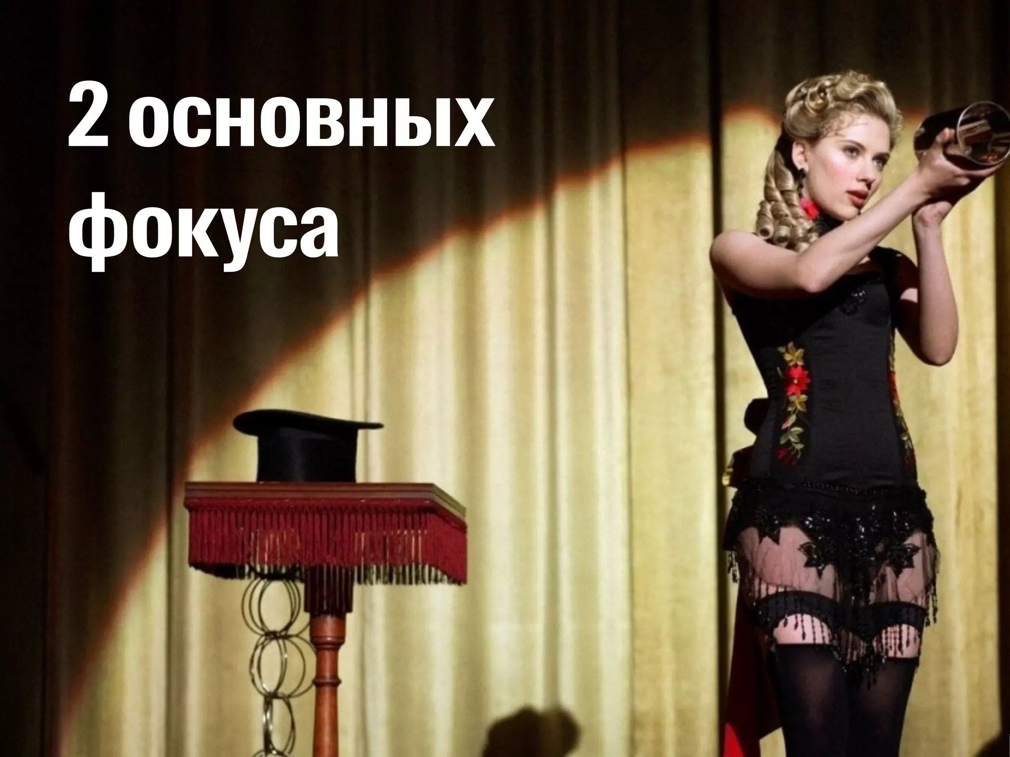 2 основных 
фокуса 
 