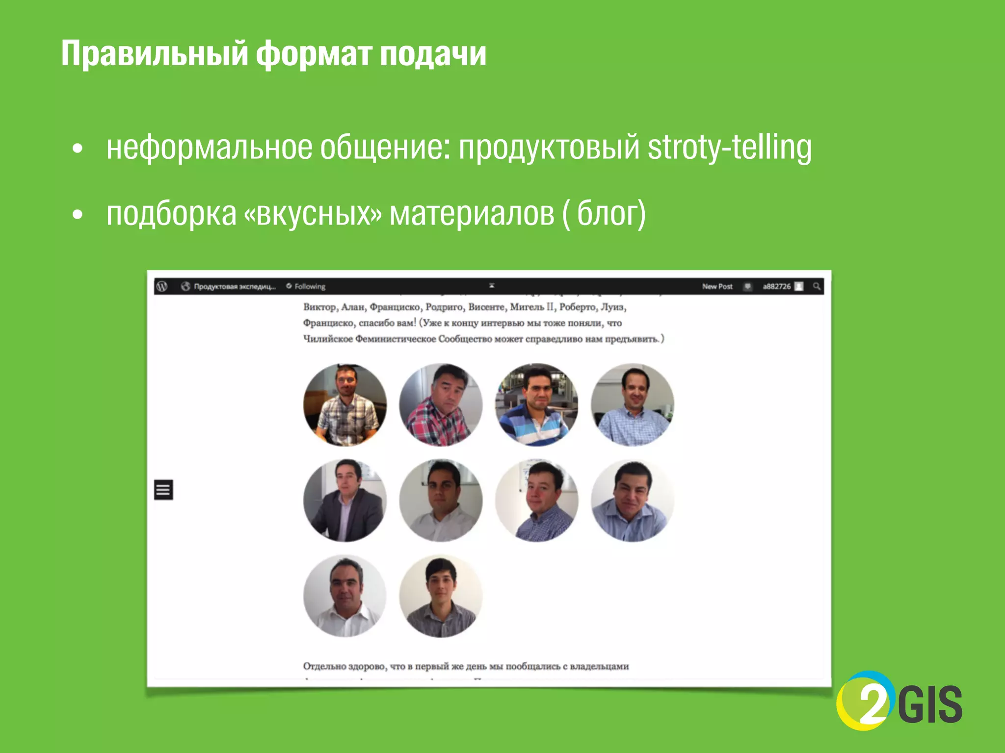 Правильный формат подачи 
• неформальное общение: продуктовый stroty-telling 
• подборка «вкусных» материалов ( блог) 
! 
 