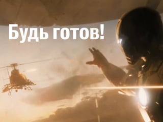 Будь готов! 
 
