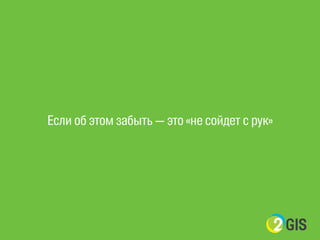 Если об этом забыть — это «не сойдет с рук» 
 
