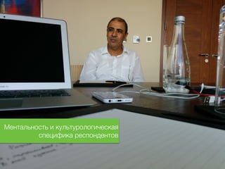 Если об этом забыть - это «не сойдет с рук» 
Ментальность и культурологическая 
специфика респондентов 
 
