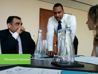 Языковые барьеры 
 