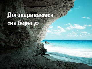 Договариваемся 
«на берегу» 
 