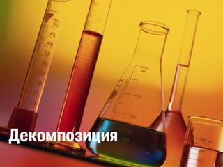 Декомпозиция 
 