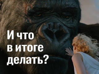 И что 
в итоге 
делать? 
 