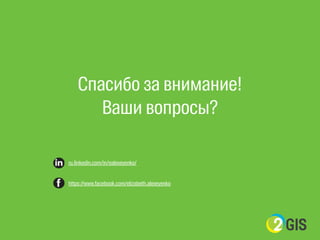 Спасибо за внимание! 
Ваши вопросы? 
ru.linkedin.com/in/ealexeyenko/ 
!! 
https://www.facebook.com/elizabeth.alexeyenko 
! 
