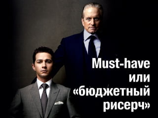 Must-have 
или 
«бюджетный 
рисерч» 
 