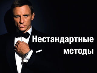 Нестандартные 
методы 
 