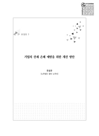 ▮ 발표 3 
기업의 산재 은폐 예방을 위한 개선 방안 
유성규 
(노무법인 참터 노무사) 
 