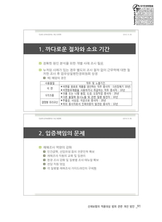 산재보험의 적용대상 범위 관련 개선 방안 _91 
 