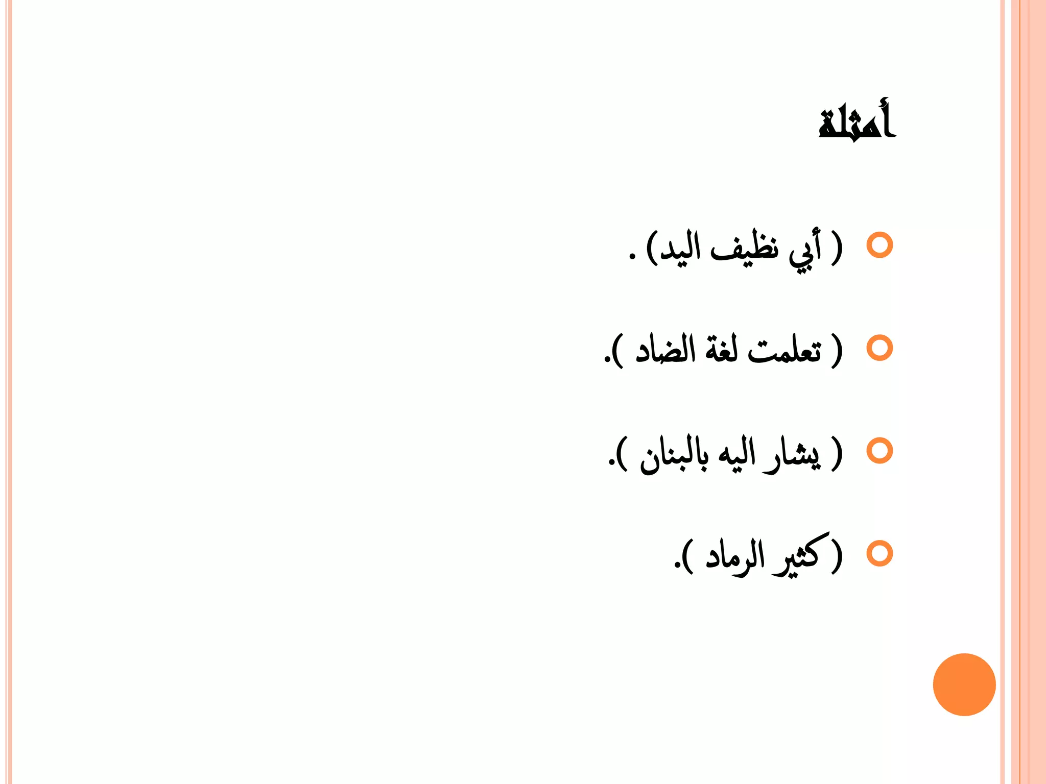 أمثلة 
 ) أبي نظيف الي ( . 
 ) عبمعت لغة الضاد (. 
 ) يشار الي بالينان (. 
 ) كثر  الرناد (. 
 