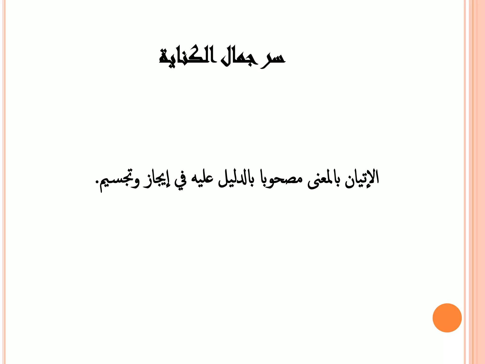 سر جمال الكناية 
ا ا عيان بامعبى  ندحوبا بالدليل عمي في ايَام تَس يم. 
