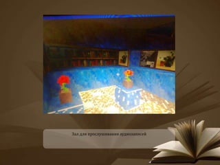 Зал для прослушивания аудиозаписей 
 