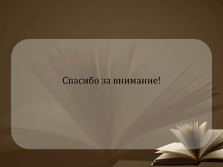 Спасибо за внимание! 
 