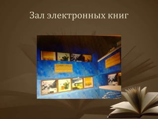Зал электронных книг 
 