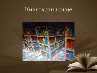 Книгохранилище 
 