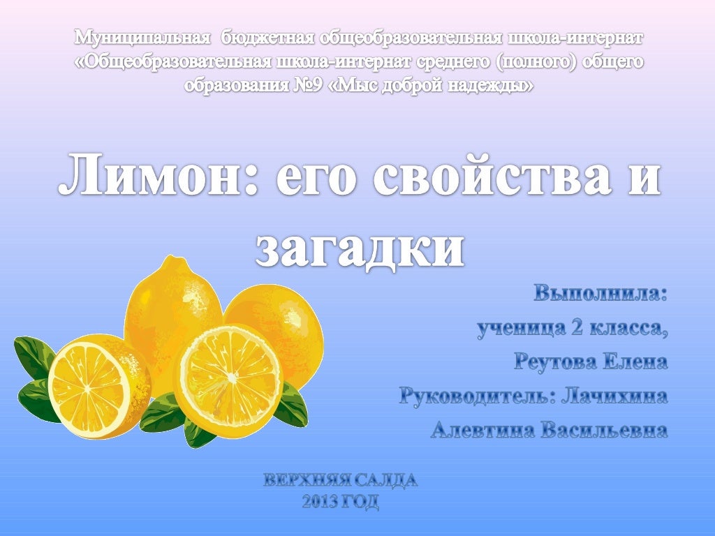Загадка про лимон. Лимон и его свойства. Исследовательская работа про лимон. Загадка про лимон для детей.