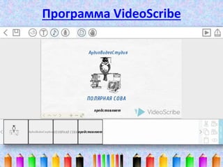 Программа VideoScribe 
 
