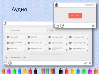 Аудио 
 