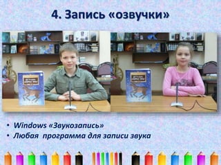 4. Запись «озвучки» 
• Windows «Звукозапись» 
• Любая программа для записи звука 
 