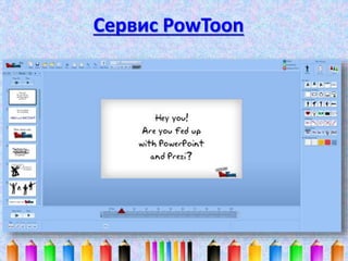 Сервис PowToon 
 