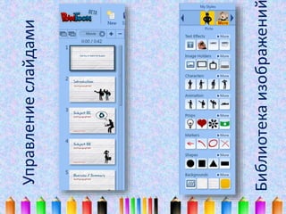 Управление слайдами 
Библиотека изображений 
 