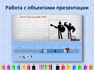 Работа с объектами презентации 
 