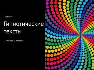Гипнотические тексты 
тренинг 
1 ноября | Москва  