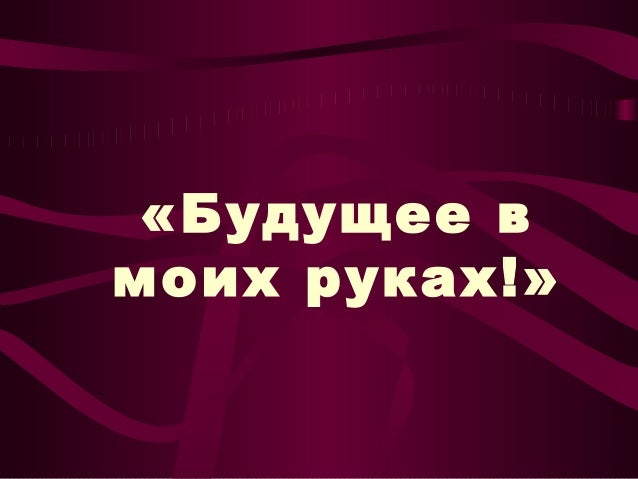 Картинки будущее в моих руках